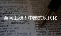 全网上线！中国式现代化主题励志短片《主角》