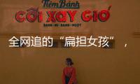全网追的“扁担女孩”，找了一份暑假工，时薪12元