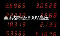 全系都标配800V高压快充，为什么小米YU7会放弃SU7的400V快充？