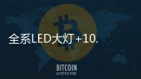全系LED大灯+10.1英寸触控液晶屏
，买SUV就选它!
