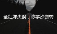 全红婵失误，陈芋汐逆转	，中国队再入一金一银