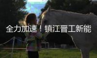 全力加速！镇江晋工新能源JGM858ES、JGM870EQ批量下线交付！