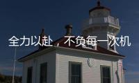 全力以赴	，不负每一次机会!新绍铝材年中会议
