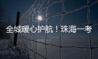 全城暖心护航�！珠海一考生带着引流瓶，顺利完成高考！