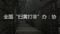 全国“扫黄打非”办
：协同破解未成年人网络沉迷难题