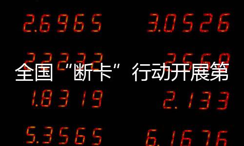 断卡涉案金额1400余万元