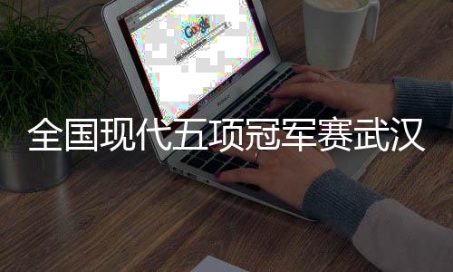 站即采用智能化计分系统
