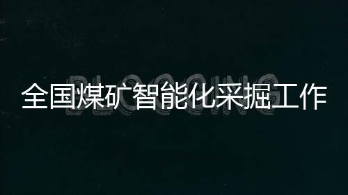 煤矿“十三五”期间