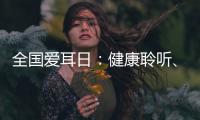 全国爱耳日：健康聆听、无碍沟通，珠海市中西医结合医院举办义诊活动