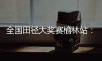 全国田径大奖赛榆林站：邓信锐跑出10秒11，获得男子百米冠军