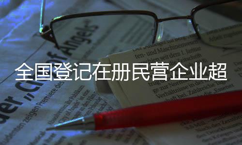 登记占企业总量的册民92.3%