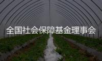 全国社会保障基金理事会：已主动增持国内股票，将继续增持