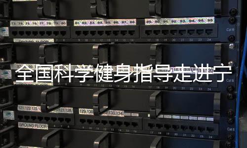 全国并根据结果定制运动方案