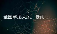 全国罕见大风、暴雨……幕后推手是它