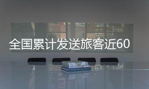 累计旅客铁路1263.5万人次