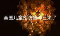 全国儿童预防接种日来了，这份疫苗接种时间表请收好�！
