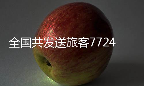全国比2020年同期下降43.1%