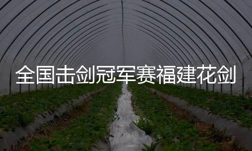 击剑建花剑收晋级半决赛