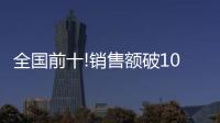 全国前十!销售额破10亿�，中山灯饰双十一快速回血
