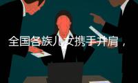 全国各族儿女携手并肩，共襄盛会构筑美好未来