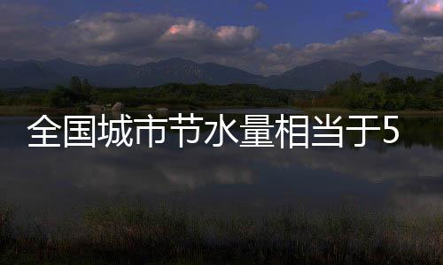 可作为绿化浇洒用水