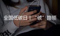 全国低碳日丨“碳”路领跑者
：潍柴秀出绿色科技答卷