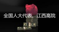全国人大代表
、江西高院院长傅信平：“终本清仓”，化解执行难