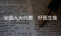 全国人大代表、好医生集团董事长耿福能	：中医药不做科研	
，就会被淘汰