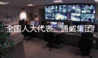 全国人大代表、通威集团董事局主席刘汉元
：构建综合性储能系统迫在眉睫