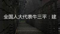 全国人大代表牛三平：建议对在线教育立法