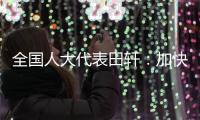 全国人大代表田轩
：加快个人破产法立法
，破解对赌协议中创始人连带责任