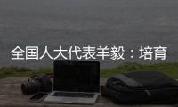 全国人大代表羊毅：培育航空制造业 引领科技创新