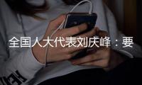 全国人大代表刘庆峰：要形成自主可控的算力生态，就不能都想着“摘果子”