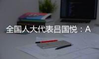 全国人大代表吕国悦：AI无法取代医生，医学是人性的艺术