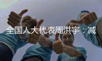全国人大代表周洪宇
：减少长江航道回淤，将疏浚土“变废为宝”