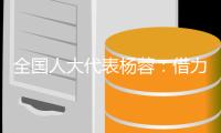 全国人大代表杨蓉：借力“互联网+” 让养老更“智慧”