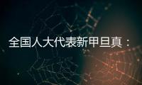 全国人大代表新甲旦真：让动物慈善公益组织更易登记