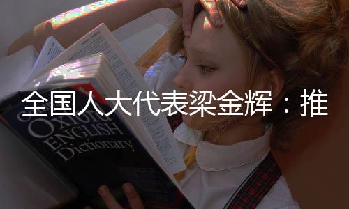 代表动中绿色制造等