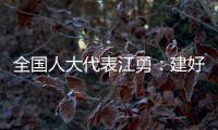 全国人大代表江勇：建好“枫桥式人民法庭” 服务保障乡村振兴