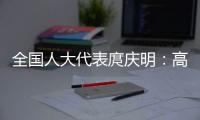 全国人大代表庹庆明：高速公路上缺医疗资源，缺安全报警系统