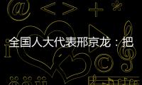 全国人大代表邢京龙
：把“工匠精神”融入代表履职