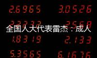 全国人大代表雷杰：成人打疫苗	，需创新支付方式