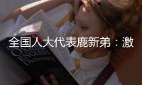 全国人大代表鹿新弟
：激励产业工人技术创新