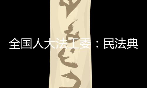 成年子女、民法典规定