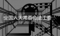 全国人大常委会法工委�：“熊孩子”称谓不符合未成年人保护理念
