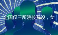 全国仅三所院校开设，女性学专业如何走向主流�
？