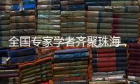 全国专家学者齐聚珠海
，献策大湾区乡村振兴
！