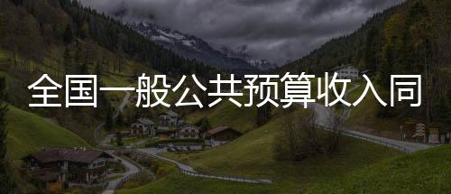 入同按自然口径计算下降3%