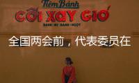 全国两会前	，代表委员在忙什么

？