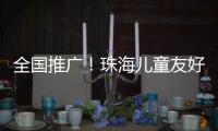 全国推广！珠海儿童友好型口袋公园建设经验获认可